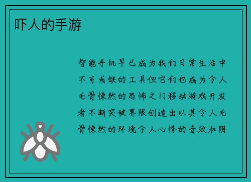吓人的手游