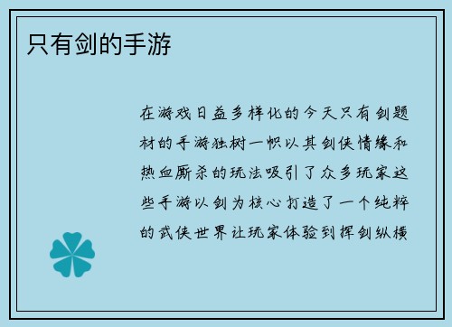 只有剑的手游