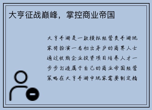 大亨征战巅峰，掌控商业帝国