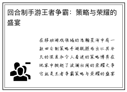 回合制手游王者争霸：策略与荣耀的盛宴