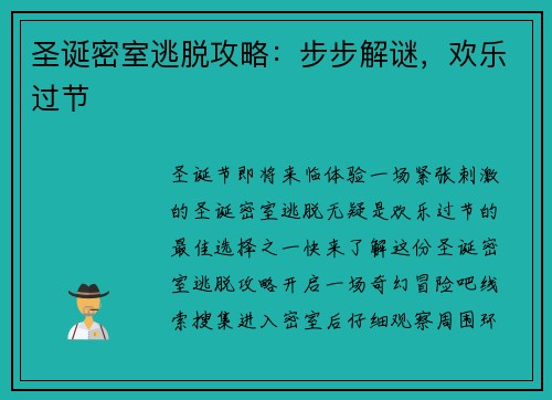 圣诞密室逃脱攻略：步步解谜，欢乐过节
