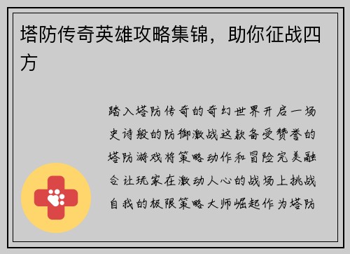 塔防传奇英雄攻略集锦，助你征战四方