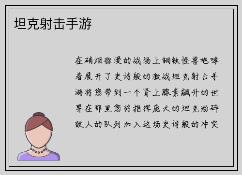 坦克射击手游