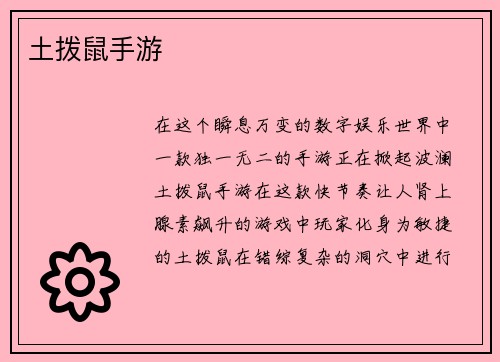 土拨鼠手游