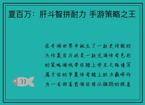 夏百万：肝斗智拼耐力 手游策略之王