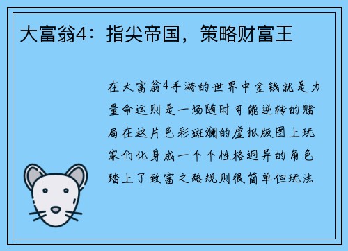 大富翁4：指尖帝国，策略财富王