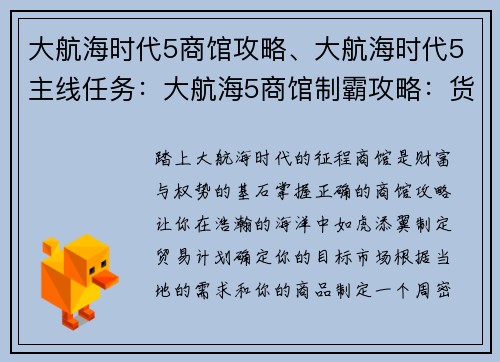 大航海时代5商馆攻略、大航海时代5主线任务：大航海5商馆制霸攻略：货源贸易财富尽掌握