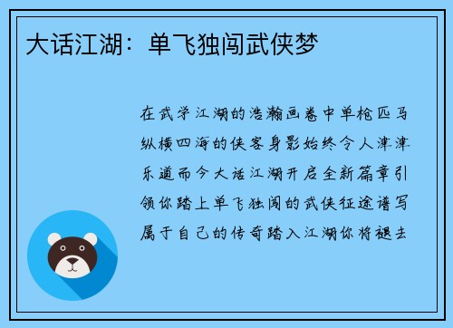 大话江湖：单飞独闯武侠梦