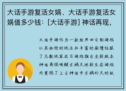 大话手游复活女娲、大话手游复活女娲值多少钱：[大话手游] 神话再现，唤醒女娲，天地新生