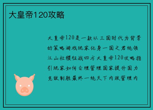 大皇帝120攻略