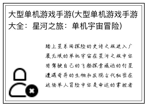 大型单机游戏手游(大型单机游戏手游大全：星河之旅：单机宇宙冒险)