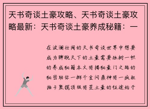 天书奇谈土豪攻略、天书奇谈土豪攻略最新：天书奇谈土豪养成秘籍：一掷千金，问鼎神将