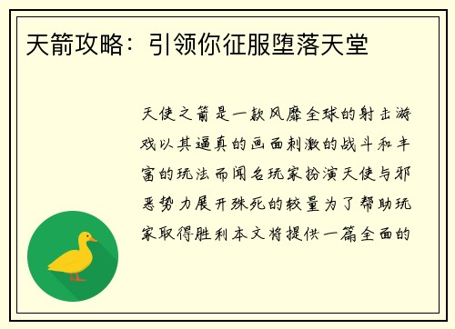 天箭攻略：引领你征服堕落天堂