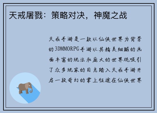 天戒屠戮：策略对决，神魔之战