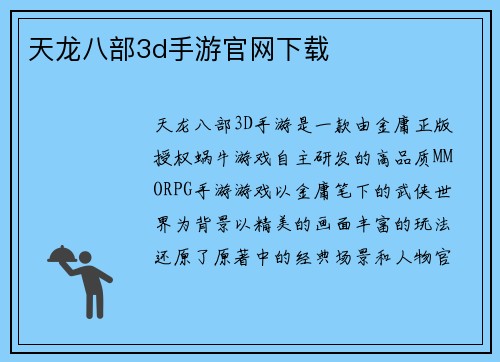 天龙八部3d手游官网下载
