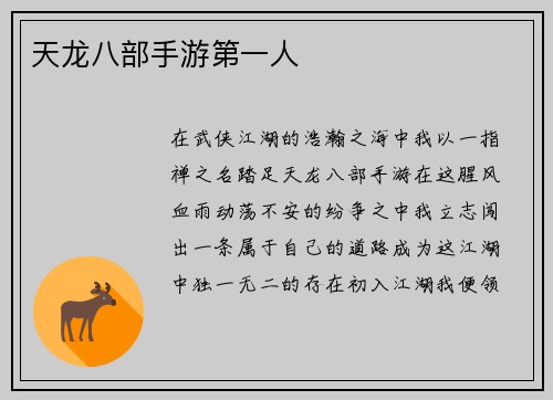 天龙八部手游第一人