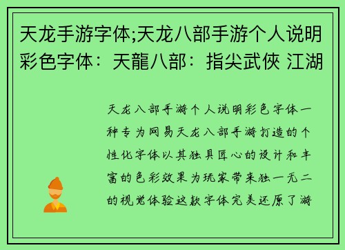 天龙手游字体;天龙八部手游个人说明彩色字体：天龍八部：指尖武俠 江湖豪情肆意揮灑
