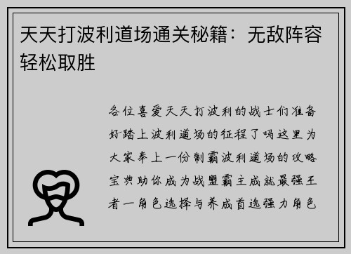 天天打波利道场通关秘籍：无敌阵容轻松取胜