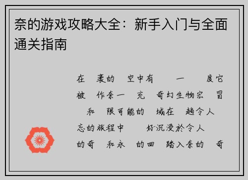 奈的游戏攻略大全：新手入门与全面通关指南