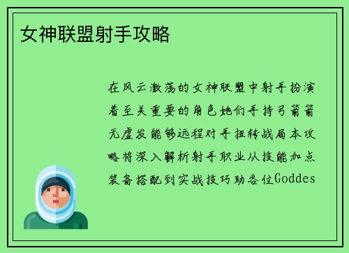 女神联盟射手攻略
