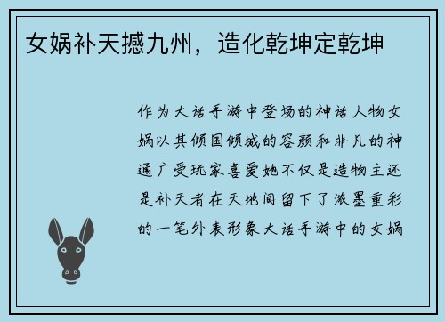 女娲补天撼九州，造化乾坤定乾坤