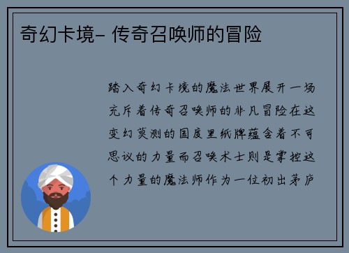 奇幻卡境- 传奇召唤师的冒险