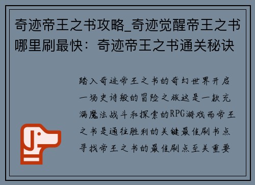 奇迹帝王之书攻略_奇迹觉醒帝王之书哪里刷最快：奇迹帝王之书通关秘诀：奇幻冒险的制胜指南