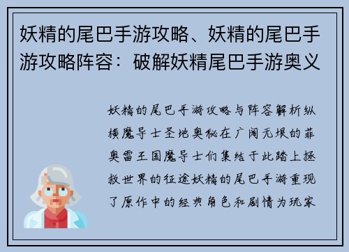 妖精的尾巴手游攻略、妖精的尾巴手游攻略阵容：破解妖精尾巴手游奥义，纵横魔导士圣地