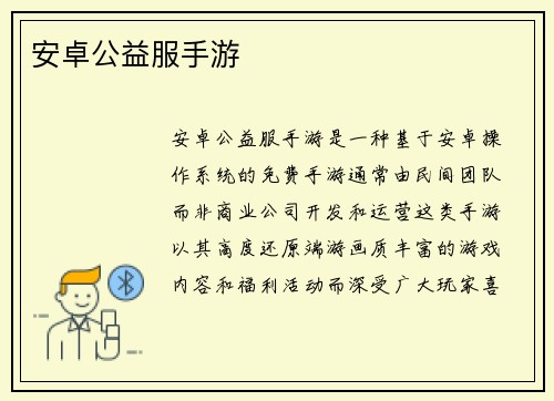 安卓公益服手游
