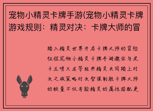 宠物小精灵卡牌手游(宠物小精灵卡牌游戏规则：精灵对决：卡牌大师的冒险旅程)