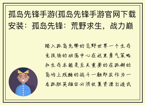 孤岛先锋手游(孤岛先锋手游官网下载安装：孤岛先锋：荒野求生，战力巅峰)