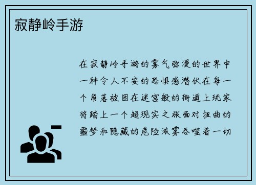 寂静岭手游