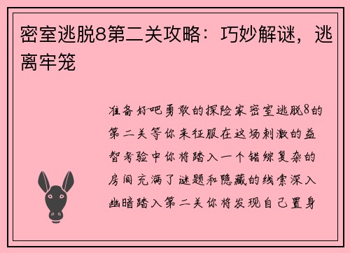 密室逃脱8第二关攻略：巧妙解谜，逃离牢笼