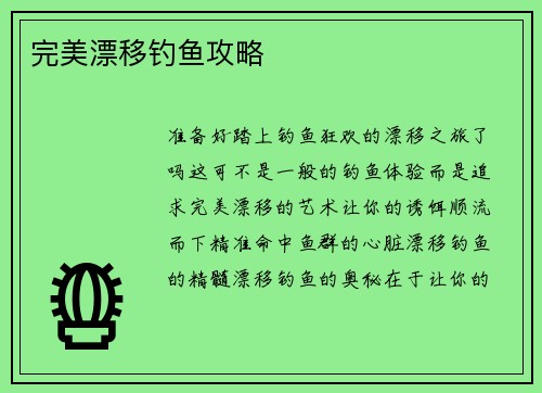 完美漂移钓鱼攻略