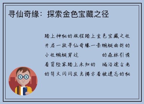 寻仙奇缘：探索金色宝藏之径