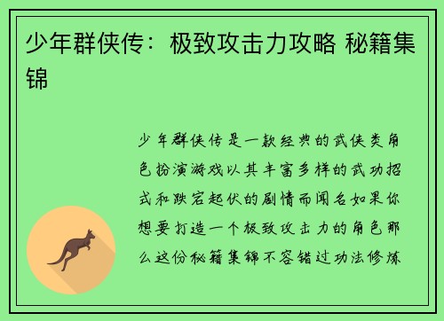 少年群侠传：极致攻击力攻略 秘籍集锦