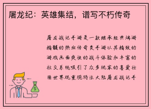 屠龙纪：英雄集结，谱写不朽传奇