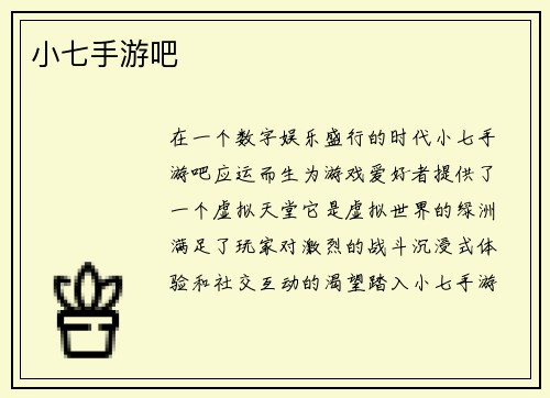 小七手游吧