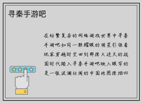 寻秦手游吧