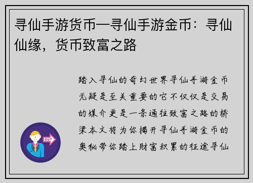 寻仙手游货币—寻仙手游金币：寻仙仙缘，货币致富之路