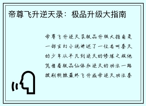 帝尊飞升逆天录：极品升级大指南