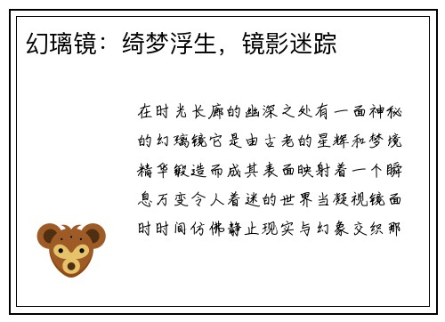 幻璃镜：绮梦浮生，镜影迷踪