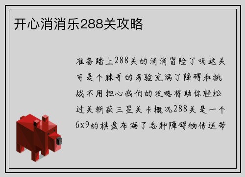 开心消消乐288关攻略