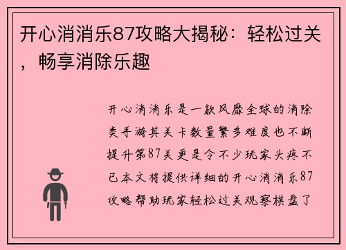 开心消消乐87攻略大揭秘：轻松过关，畅享消除乐趣