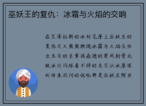巫妖王的复仇：冰霜与火焰的交响