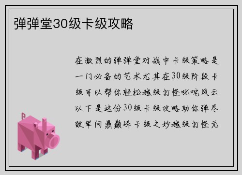 弹弹堂30级卡级攻略