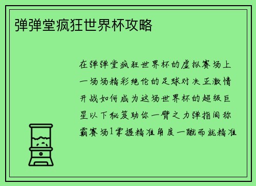 弹弹堂疯狂世界杯攻略