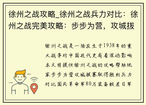 徐州之战攻略_徐州之战兵力对比：徐州之战完美攻略：步步为营，攻城拔寨