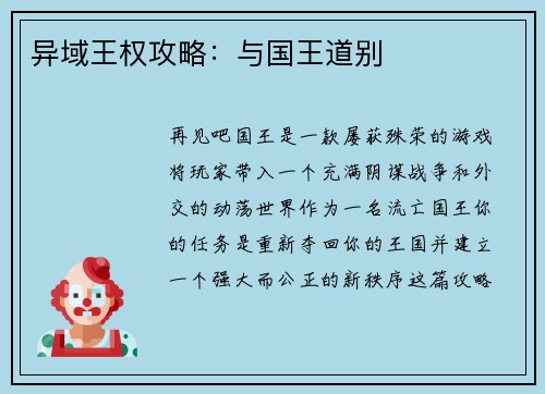 异域王权攻略：与国王道别