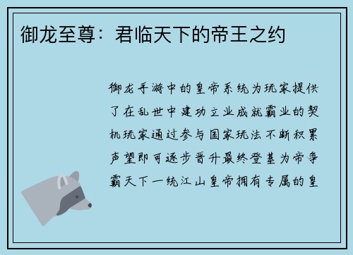 御龙至尊：君临天下的帝王之约